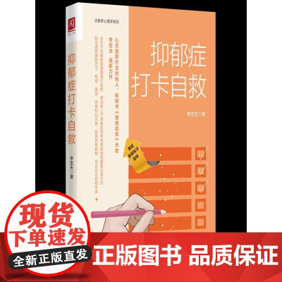 抑郁症打卡自救 李宏夫 著 战胜抑郁情绪自救焦虑抑郁症的自救书 抗焦虑缓解焦虑书籍心理疏导心理学自学教程书籍抑郁症治疗书