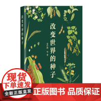 改变世界的种子[精装]易中懿 著 中国农业科学技术出版社9787511656308