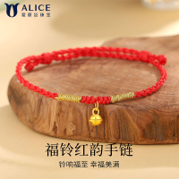 Alice爱丽丝珠宝 足金999铃响福至福铃红韵红绳手链 H0400074