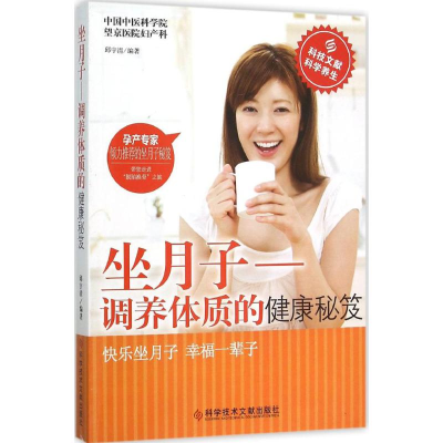 醉染图书坐月子9787518906789