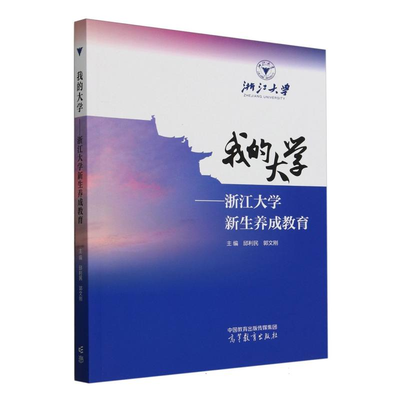 正版新书]我的大学——浙江大学新生养成教育编者:邱利民//郭文