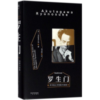 音像罗生门(日)芥川龙之介 著;赵玉皎 译