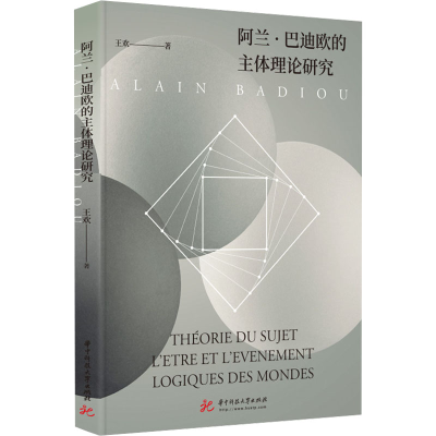醉染图书阿兰·巴迪欧的主体理论研究9787568085670