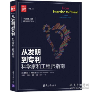 正版新书]从发明到 科学家和工程师指南[美]史蒂文·H. 沃尔德曼