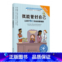 我能管好自己 [正版]我能管好自己(让孩子独立的自我管理课美国心理学会情绪管理自助读物)