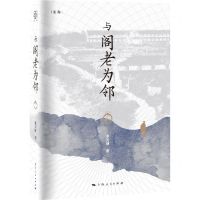 [N]与阁老为邻(精)/论衡-9787208174269