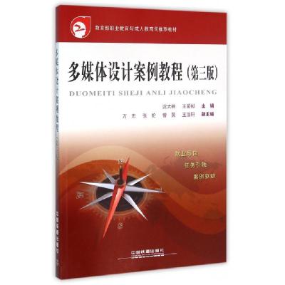 正版新书]多媒体设计案例教程(第3版)沈大林//王爱赪97871132101