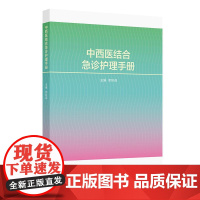 中西医结合急诊护理手册 院前急救急诊分诊急危重症院内救治EICU常见病种病因病机诊治要点中西医结合急救护理方法急诊科护理