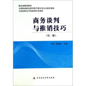 正版新书]商务谈判与推销技巧(第2版全国高职高专院校财经类教材