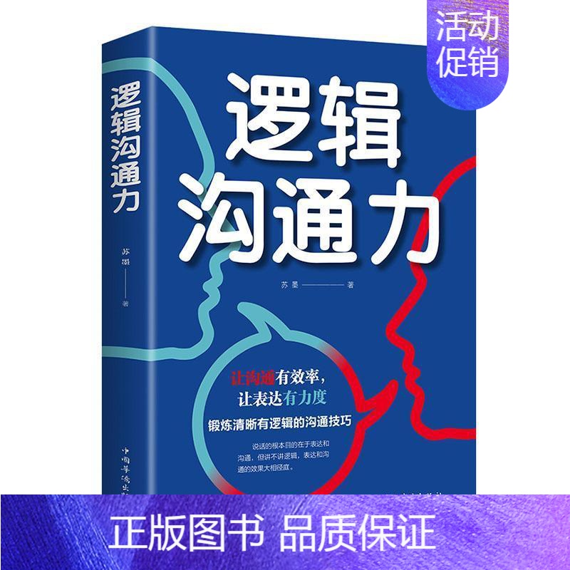 [正版]逻辑沟通力 书苏墨 励志与成功 书籍