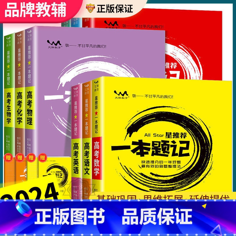 英语[新高考版] 高中通用 [正版]全科目2024新版 高考 一本题记 全国通用版 语文数学英语物理化学生物政治历史地理