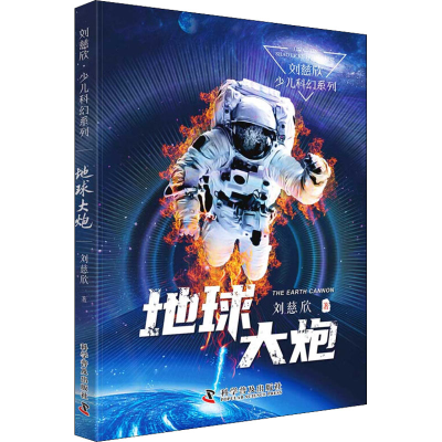 [M]地球大炮-9787110100868