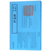 正版新书]搜神记/钦定四库全书(晋)干宝9787514918946