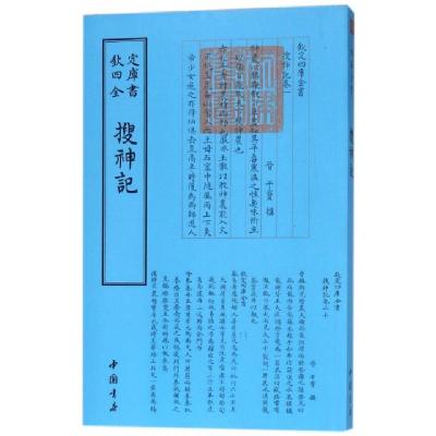 正版新书]搜神记/钦定四库全书(晋)干宝9787514918946