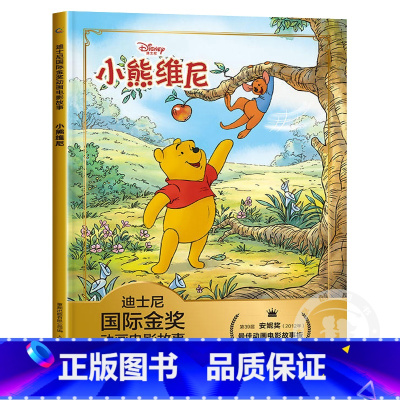 小熊维尼 [正版]小熊维尼彩图注音版迪士尼国际金奖动画电影故事儿童绘本3-6岁宝宝睡前故事书图画书亲子共读童话书一二年级