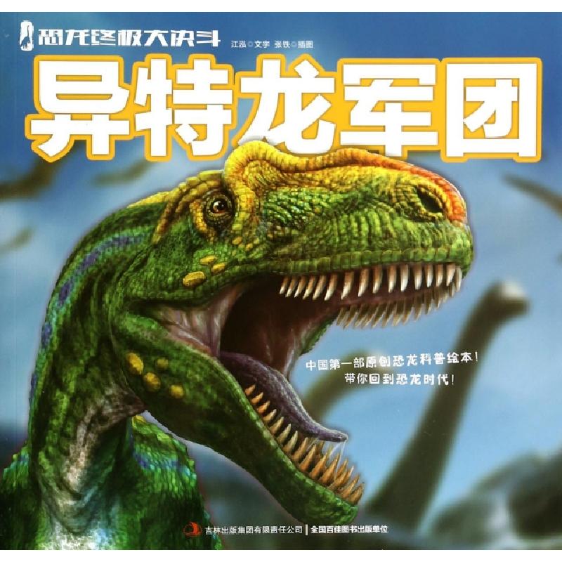 正版新书]异特龙军团/恐龙终极大决斗江泓|绘画:张铁97875463838