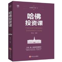 正版新书]哈佛投资课刘长江 著9787547240748