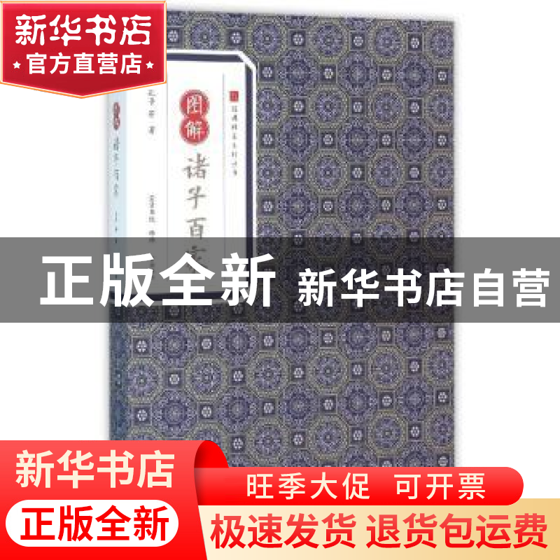 正版 图解诸子百家 孔子等著 黄山书社 9787546153100 书籍