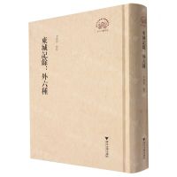 [N]东城记余--外六种(精)/浙江文化研究工程成果文库-9787308227445