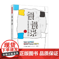万千心理 慢慢来 托马斯老师讲沟通分析 托马斯·奥尔松 著 心理学