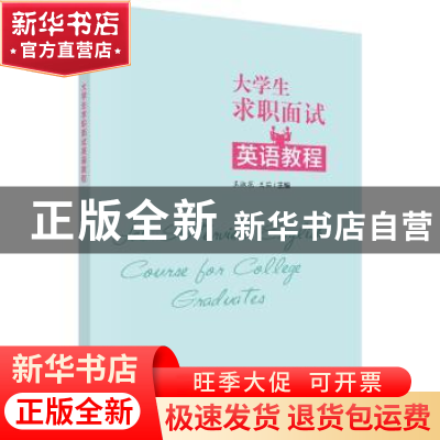 正版 大学毕业生求职面试英语教程 王淑花,王茹 科学出版社 9787
