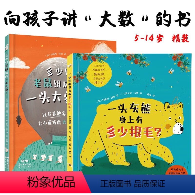 全2册套装 [正版]一头灰熊身上有多少根毛、多少只老鼠组成一头大象 儿童科普绘本