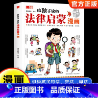 给孩子读的法律启蒙漫画 [正版]抖音同款给孩子读的法律启蒙书漫画 小学生法律科普启蒙书籍校园安全意识法律的悖论 民法典儿