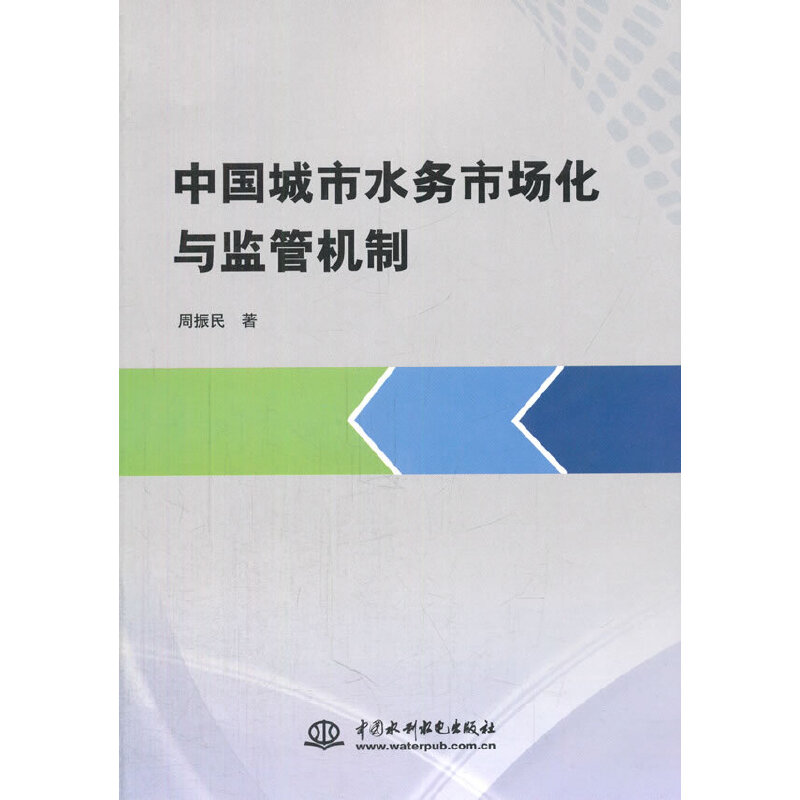 醉染图书中国城市水务市场化与监管机制9787517019220