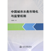 醉染图书中国城市水务市场化与监管机制9787517019220