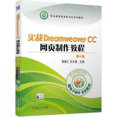 [N]实战Dreamweaver CC网页制作教程(第4版职业教育信息技术类系列教材)-9787111742494