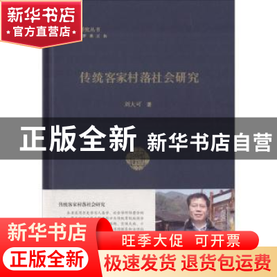 正版 传统客家村落社会研究 刘大可著 广东人民出版社 9787218112