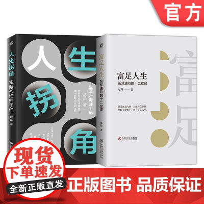 正版套装 人生拐角+富足人生 全2册套装 人生拐角 生涯咨询师手记 富足人生 智慧进阶的十二堂课