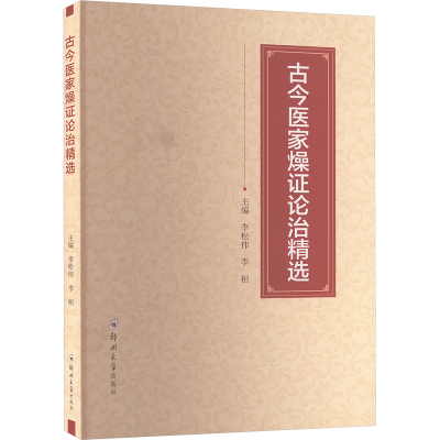 正版新书]古今医家燥证论治精选李松伟,李桓 编9787577303734