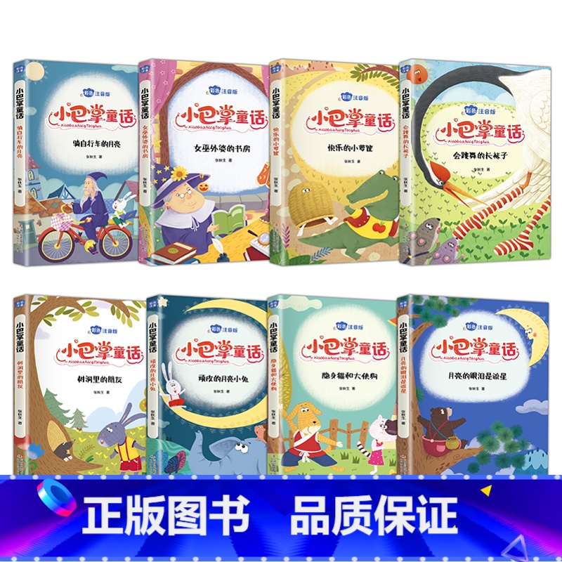 小巴掌童话(8册/套) [正版]彩图注音版小巴掌童话全集8册儿童睡前张秋生童话故事书二三一年级必读课外书小学生课外阅读书