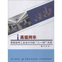 音像高速列车乘客座椅工业设计中的“人-椅”关系李娟著