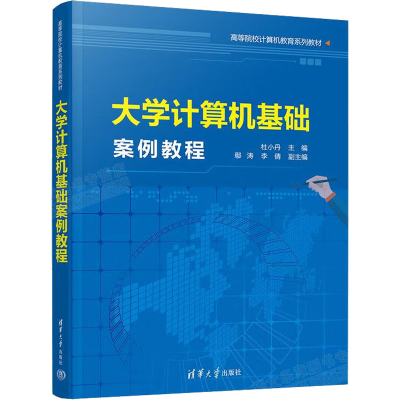 正版新书]大学计算机基础案例教程杜小丹9787302602477