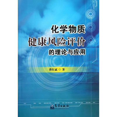 醉染图书化学物质健康风险评价的理论与实例9787502954529