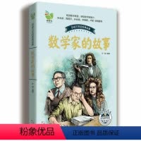 [正版]数学家的故事(彩插珍藏版)/百读不厌的经典故事 中国少儿童文学青少年经典读物 中小学生阅读书目 一二三四五年级