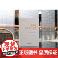 实践性法学教育论丛(第六卷)许身健主编 李晓副主编 盈科专家智库丛书 法律出版社