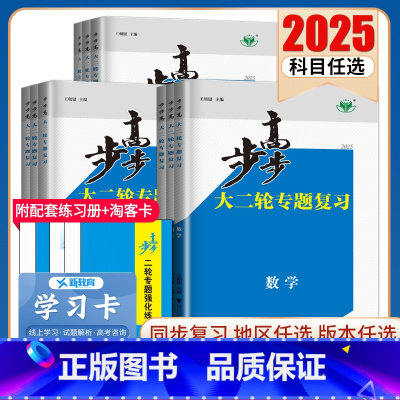 地理 吉林辽宁 [正版]2025步步高大二轮专题复习语文数学英语物理化学生物政治历史地理新高考各版本任选高三高考总复习组
