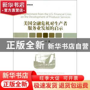 正版 美国金融危机对生产者服务业发展的启示/当代中国中青年经济