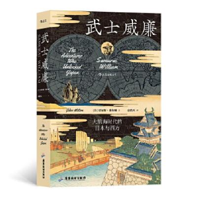 正版新书]武士威廉(英)贾尔斯·米尔顿9787557022228