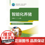 正版 智能化养猪 孔嫄嫄 王飞主编 中国农业大学出版社店9787565529885