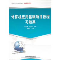 正版新书]计算机应用基础项目教程习题集阳东青9787113130923