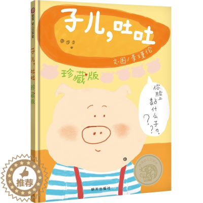 [醉染正版]信谊幼儿文学奖:子儿,吐吐儿童读物/童书/启蒙/认知