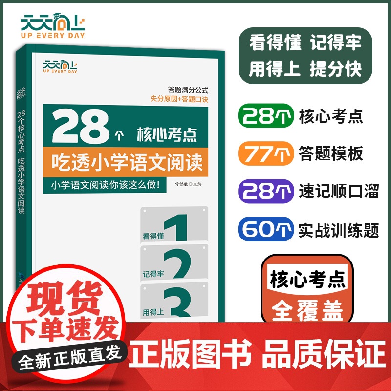 天天向上 28个核心考点吃透小学语文阅读小学通用视频讲解一二三四五六年级人教版阅读理解强化专项训练书阅读答题公式法练习题