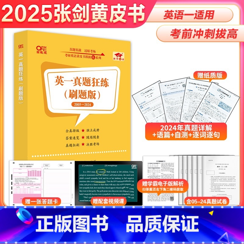 2025[英一定制版]真题狂练2005-2024年 [正版]真题试卷!2025/2026考研英语黄皮书英语一英语二真题狂
