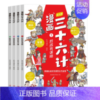 [全4册]漫画版三十六计 [正版]全套4册三十六计儿童版漫画小学生绘本故事书趣读趣解一二年级阅读课外书必读老师 读物6岁
