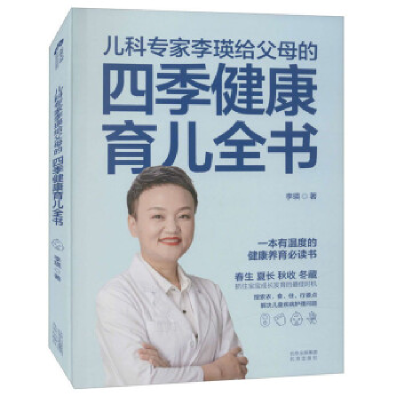 正版新书]儿科专家李瑛给父母的四季健康育儿全书李瑛9787200163