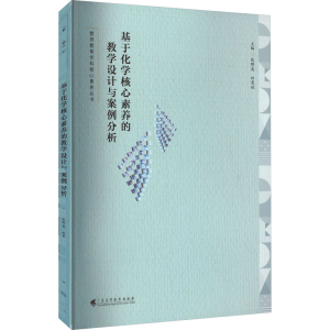 [M]基于化学核心素养的教学设计与案例分析-9787536172777